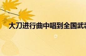 大刀进行曲中唱到全国武装的弟兄们抗战的一天来到了