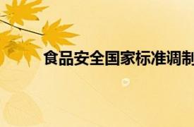 食品安全国家标准调制乳不适用于以下哪种产品