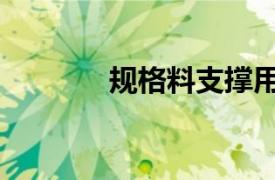 规格料支撑用价格（规格料）