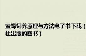 蜜蜂饲养原理与方法电子书下载（蜜蜂高效养殖技术 2020年化学工业出版社出版的图书）