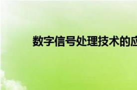 数字信号处理技术的应用（数字信号处理技术）