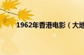 1962年香港电影（大地主 1939年香港出品电影）