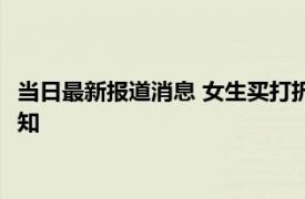 当日最新报道消息 女生买打折眼影收货很脏爬满小虫 客服让等通知