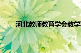 河北教师教育学会教学案例（河北教师教育学会）