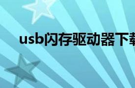 usb闪存驱动器下载（USB闪存驱动器）