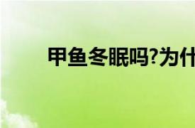 甲鱼冬眠吗?为什么?（甲鱼冬眠吗）