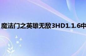 魔法门之英雄无敌3HD1.1.6中文补丁（魔法门之英雄无敌3HD）