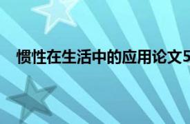 惯性在生活中的应用论文500字（惯性在生活中的应用）