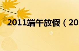 2011端午放假（2014年端午节放假安排）