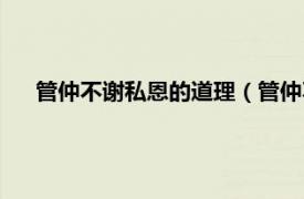 管仲不谢私恩的道理（管仲不谢私恩中那个封人人品怎样）