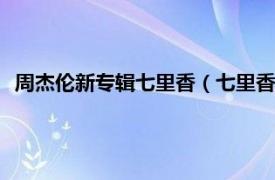 周杰伦新专辑七里香（七里香 2004年周杰伦发行的音乐专辑）