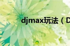 djmax玩法（DJMAX音乐游戏）