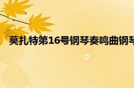 莫扎特第16号钢琴奏鸣曲钢琴谱（莫扎特第16号钢琴奏鸣曲）