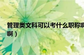 管理类文科可以考什么职称啊山东（管理类文科可以考什么职称啊）