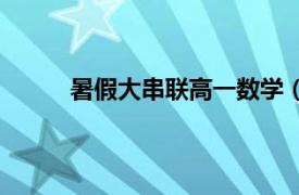 暑假大串联高一数学（高中暑假大串联：数学）