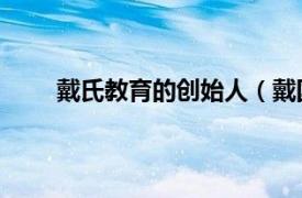 戴氏教育的创始人（戴国斌 戴氏教育集团创始人）