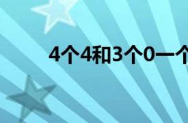 4个4和3个0一个零也不读（4个4）