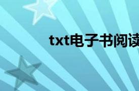 txt电子书阅读器（txt电子书）