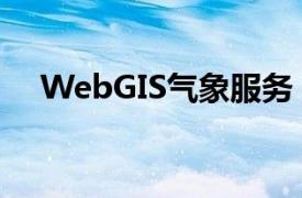 WebGIS气象服务（WebGIS气象服务）