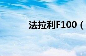 法拉利F100（F10 法拉利F10）