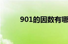 901的因数有哪些（901 自然数）