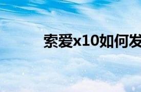 索爱x10如何发短信（索爱X10）