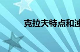 克拉夫特点和浊点（克拉夫特V.）