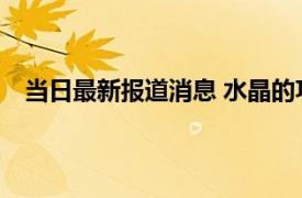 当日最新报道消息 水晶的功效与作用 看完就知道答案了