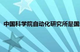 中国科学院自动化研究所是国企吗（中国科学院自动化研究所）