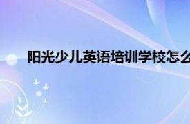 阳光少儿英语培训学校怎么样（阳光英语 少儿培训机构）