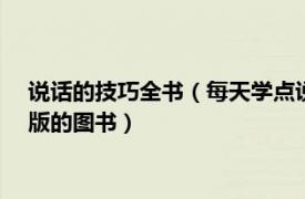 说话的技巧全书（每天学点说话技巧 2011年中国纺织出版社出版的图书）