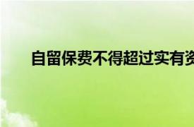 自留保费不得超过实有资本金和公积金（自留保费）