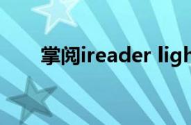 掌阅ireader light2（掌阅iReader）