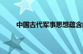 中国古代军事思想蕴含的战争观（中国古代军事）