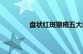 盘状红斑狼疮五大表现（盘状红斑狼疮）