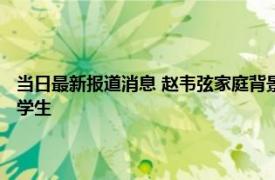 当日最新报道消息 赵韦弦家庭背景和和个人照片放大 曝杜英哲诱奸多名女学生