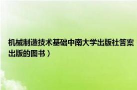 机械制造技术基础中南大学出版社答案（机械加工技术基础 2006年7月中南大学出版社出版的图书）