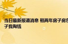 当日最新报道消息 租两年房子房东竟是保洁 老板求证后当场炸裂扫自家房子我掏钱