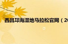 西昌邛海湿地马拉松官网（2019西昌邛海湿地国际马拉松赛）