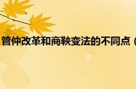 管仲改革和商鞅变法的不同点（管仲改革和商鞅变法成功的原因）