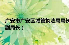 广安市广安区城管执法局局长（何玲 广安市城市管理行政执法局副局长）