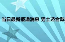 当日最新报道消息 男士适合戴什么翡翠吊坠 可以选择这些吊坠！