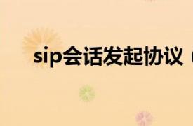 sip会话发起协议（SIP 会话发起协议）