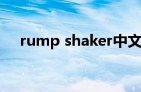 rump shaker中文（RUMP SHAKER）