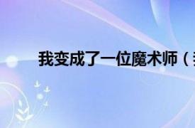 我变成了一位魔术师（我会变魔术：高级魔术师）