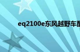 eq2100e东风越野车配置（东风EQ240越野车）