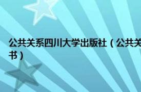 公共关系四川大学出版社（公共关系 2009年西南交通大学出版社出版的图书）