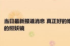 当日最新报道消息 真正好的婚姻关系都是这样管钱的 钱是婚姻里的照妖镜