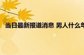 当日最新报道消息 男人什么年龄段最容易提离婚 说得太准了！