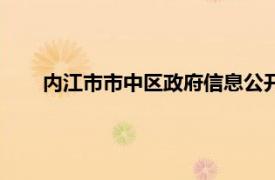 内江市市中区政府信息公开网（内江市市中区人民政府）